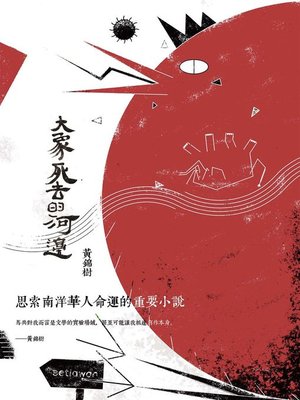 cover image of 大象死去的河邊